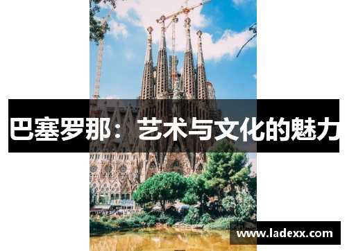 巴塞罗那：艺术与文化的魅力