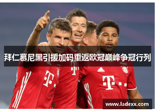 拜仁慕尼黑引援加码重返欧冠巅峰争冠行列