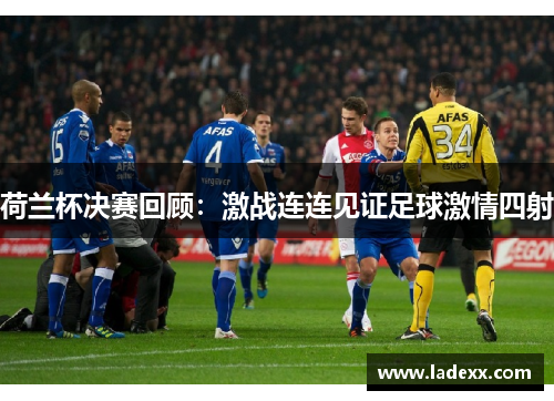 荷兰杯决赛回顾：激战连连见证足球激情四射