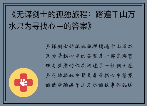 《无谋剑士的孤独旅程：踏遍千山万水只为寻找心中的答案》