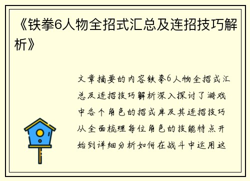 《铁拳6人物全招式汇总及连招技巧解析》