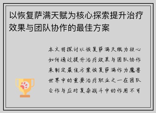 以恢复萨满天赋为核心探索提升治疗效果与团队协作的最佳方案