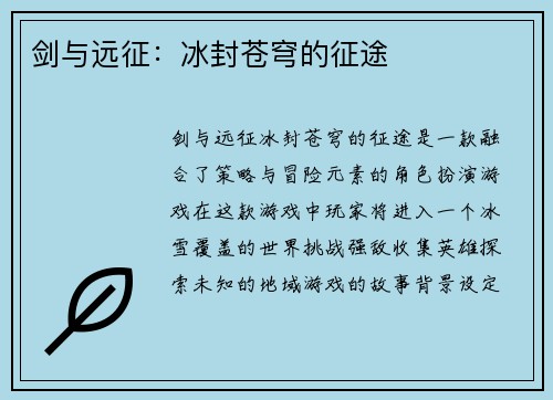 剑与远征：冰封苍穹的征途