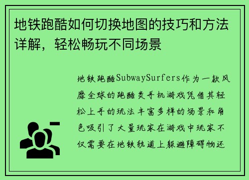 地铁跑酷如何切换地图的技巧和方法详解，轻松畅玩不同场景