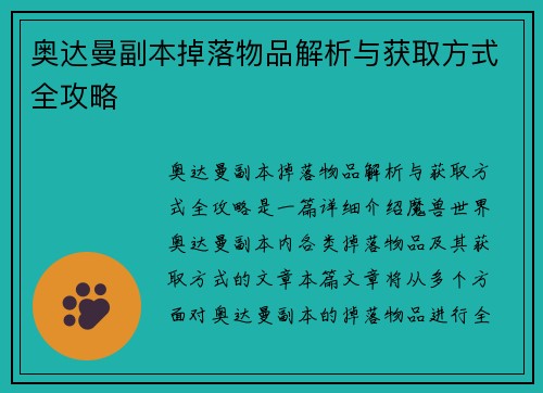 奥达曼副本掉落物品解析与获取方式全攻略