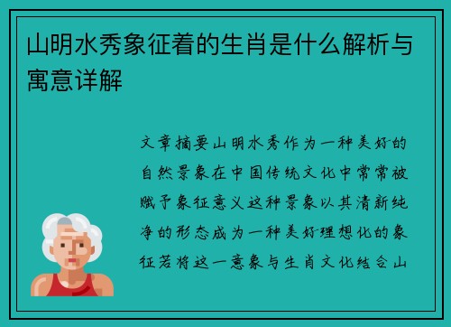 山明水秀象征着的生肖是什么解析与寓意详解