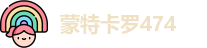 蒙特卡罗474官网